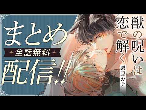 【狼男×魔法使い】獣の呪いは、月夜に彼を狂わせる。【獣の呪いは恋で解く～全話まとめ～】