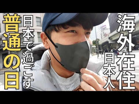 【出国直前】リアル！日本滞在中はこんな風に過ごす日もあります。