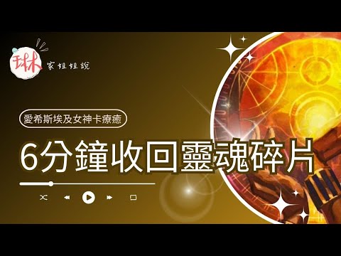 6分鐘收回靈魂碎片【冥想穿越埃及】33. 靈魂的收復