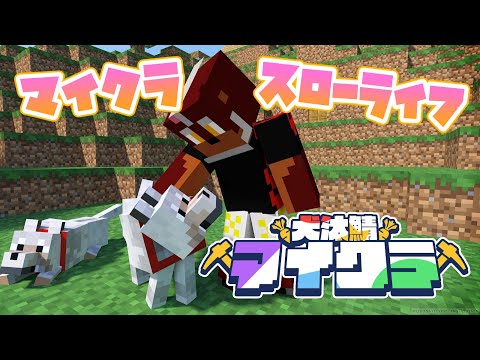 【 #犬汰サーバー2024 】久しぶりのマイクラでスローライフ【獣Vtuber轟希】