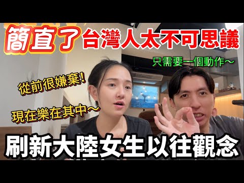 台灣人簡直太不可思議！輕鬆一個動作就把大陸女生以往的觀念刷新了？！【Jo裡給給】reaction video