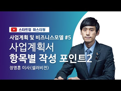 [스타트업 마스터링]사업 계획 및 비즈니스 모델_5강.사업계획서 항목별 작성 포인트2