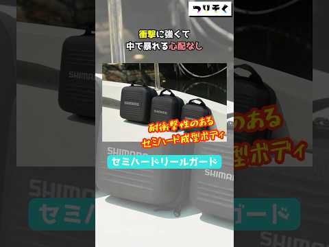 【究極の安心感】衝撃に強くて中で暴れる心配なし「セミハードリールガード」