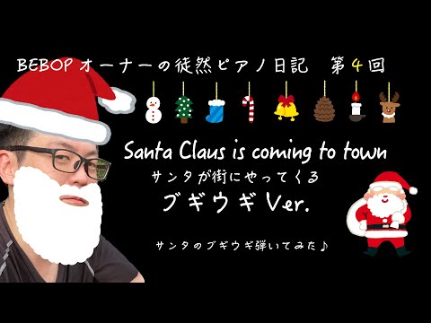 BEBOPオーナーの徒然ピアノ日記 　〜第４回　Santa Claus is coming to town (サンタが街にやってくる）ブギウギVer.〜