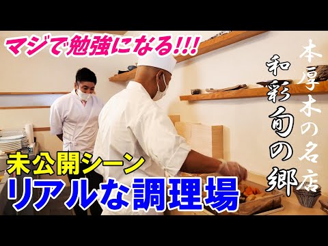 【仕込みと営業】リアルな調理場風景～本厚木の名店　和彩 旬の郷～