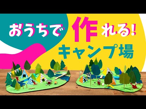 【工作】森の中のキャンプ場を作ろう〜キャンプでやりたい！たのしい遊び〜