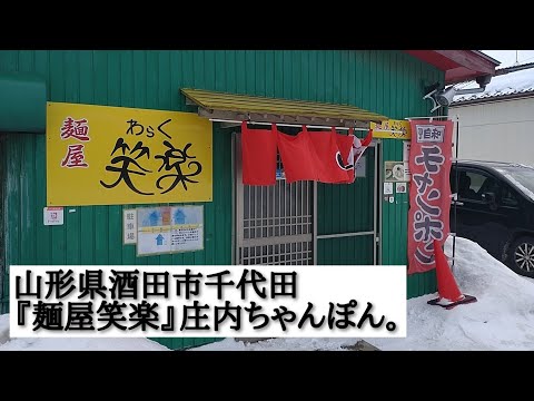 山形県酒田市千代田『麺屋笑楽』さん！庄内ちゃんぽん。