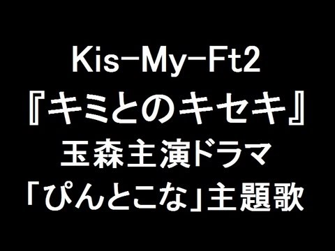 Kis-My-Ft2 新曲『キミとのキセキ』 玉森主演ドラマ「ぴんとこな」主題歌