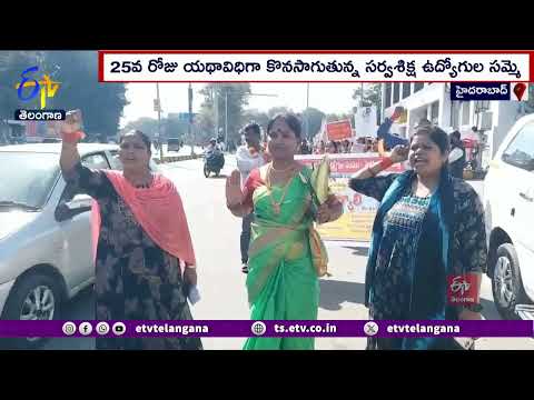 Sarva Shiksha Employees Strike Continues | 25th Day | 25వ రోజు కొనసాగుతున్న సర్వశిక్ష ఉద్యోగుల సమ్మె