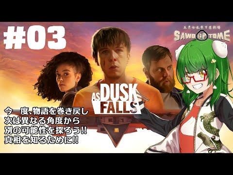 #03【As Dusk Falls】🌄ヴィーンス！ねぇ、ヒッコシしよ！【さをとめ乱米】