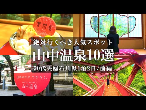 【山中温泉10選】1泊2日金沢旅‼️/山中温泉人気観光スポット・グルメ10選/無限庵/こおろぎ橋/あやとりはし/山中座/ゆげ街道/鶴仙渓/味処すずめ/松浦酒造つくしや/肉のいづみや