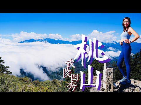 美到哽咽！武陵四秀最秀麗"桃山" 360度環景眺望聖稜線 挑戰喀拉業竟是"克難耶!?"