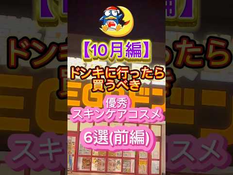 10月にドンキで買って良かった優秀すぎるスキンケアコスメ6選(前編)〜👏 #ドンキ #ドンキホーテ #ドンキ購入品 #スキンケア #美容 #コスメ紹介