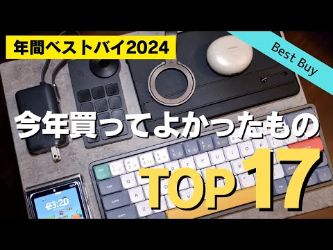 【年間ベストバイ2024】今年買って良かったモノTOP17【ほぼガジェット】