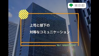 ハラスメント防止対策「上司と部下の対等なコミュニケーション」