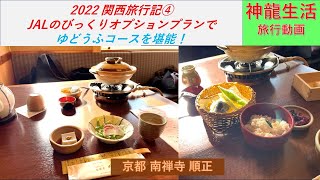 JALのびっくりオプションプランで行く　【京都】南禅寺 順正　ゆどうふコースを堪能！【2022関西旅行記④】