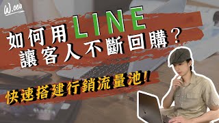 5步驟秒懂如何啟動回客行銷，Line Account經營！