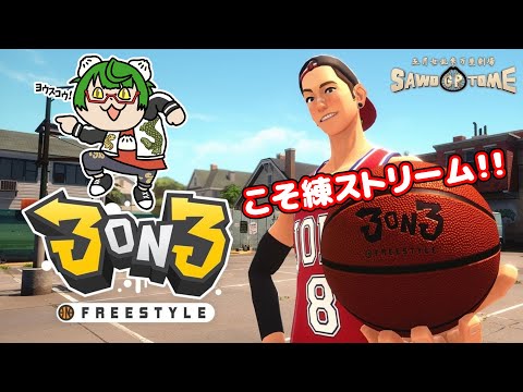 【3on3 FreeStyle】🏀久々すぎるので、こそ練します【さをとめ乱米】