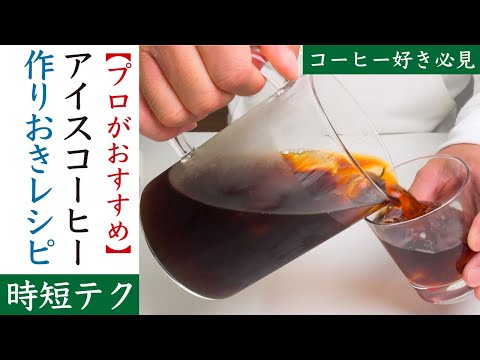 【夏のQOL爆上がり】アイスコーヒーはまとめて作るコツとおすすめレシピ|Nif Coffee（ニフコーヒー）