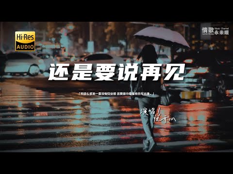 悦开心 - 还是要说再见♫『动态歌词 | 高音质 | pinyin Lyrics |每日歌单推荐』