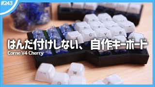 はんだ付けを一切しない自作キーボード「 Corne V4 Cherry 」