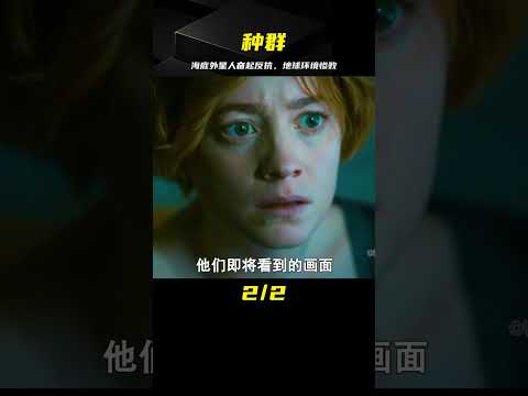 2023最新科幻美劇《種群》地球環境被破壞，海底外星人奮起反抗！ #靈異 #驚悚 #電影解說 #都市傳說 #怪談