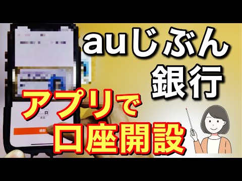 auじぶん銀行口座開設をアプリでする方法を実演！