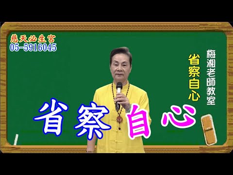 省察自心 凡夫心 菩薩心 慈天必生宮梅湘師姐1130303