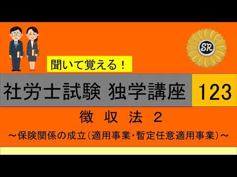 初学者対象 社労士試験 独学講座123