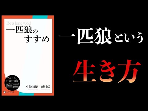 【10分で解説】一匹狼のすすめ　すべての組織人に贈る「活きる」ためのメッセージ