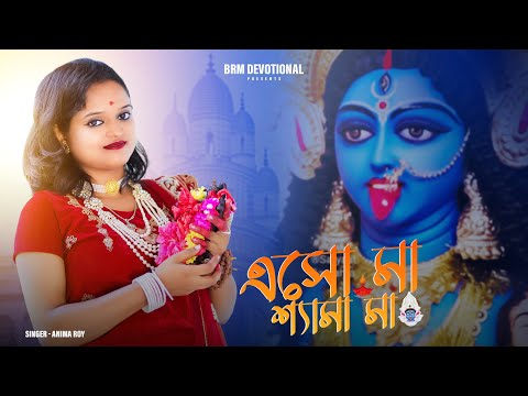 এসো মা শ্যামা মা | Esho Maa Shyama Maa | Kali Puja Song | Kali Maa Gaan | Kali Gaan | BRM Devotional