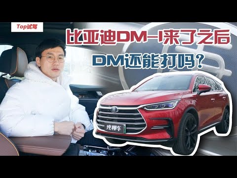 比亚迪DM-i来了之后 DM还能打吗？