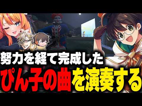 努力を重ねて完成させたぴん子のオリジナル曲をタラちゃん＆フラムさんと演奏するマクドナルド【ライト ろぜっくぴん フルコン ふぁんきい ストグラGBC  ストグラ切り抜き】