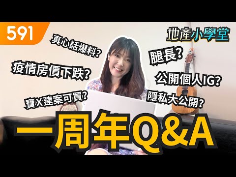 一周年Q&A來啦！微欣腿長? 個人IG大公開?｜疫情｜房價｜建案｜591地產小學堂｜ep.38