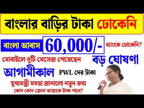 বাংলার বাড়ি 60000 টাকা ঢোকেনি তারা কি করলে টাকা পাবে | bangla awas yojana payment not received