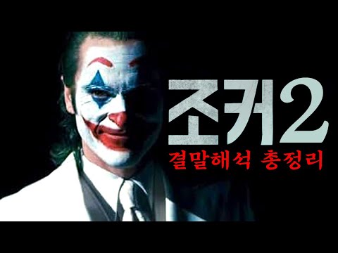 충격 결말...당신이 몰랐던《조커2》결말 해석 포함 스토리 총정리(스포주의)