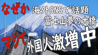 【富士山夢の大橋】なぜか外国人訪問者激増中！