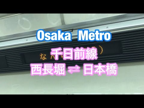 大阪メトロ 千日前線 西長堀 ⇄ 日本橋