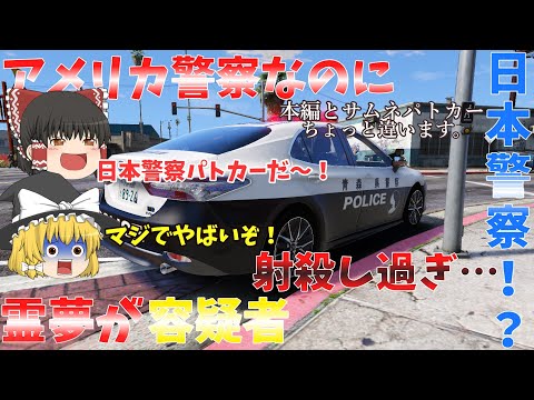 ▶GTAV◀ゆっくり実況饅頭達のパトロール日記#11#アメリカ警察   #グラセフ #ゆっくり