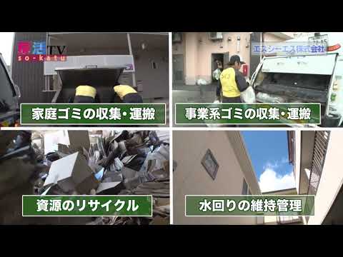 【草加市】きれいな街を次の世代に残すために「エスシーエス株式会社」