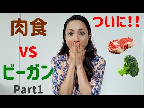 肉食の私がヴィーガンについて語る Part１