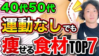 運動なしで痩せる！？40代50代が食べるだけで痩せる食材TOP7