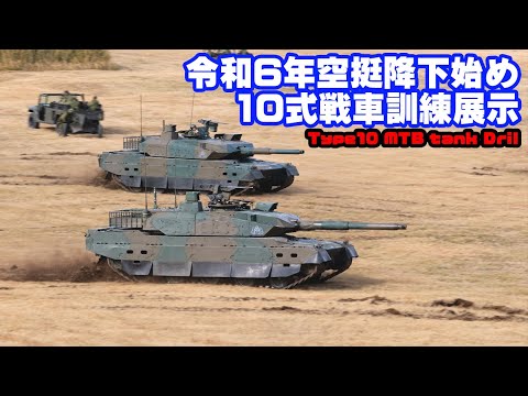 10式戦車訓練展示【 #令和6年空挺降下始め 】 #第1空挺団