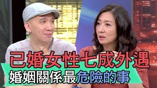 【精華版】已婚女性七成外遇 婚姻關係最危險的事