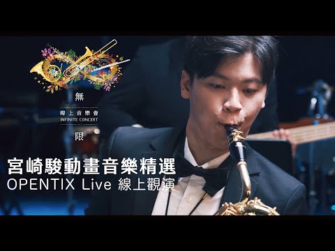 《無限》INFINITE CONCERT - 宮崎駿動畫音樂精選精彩預告