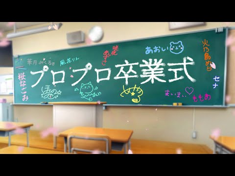 [ Vtuber卒業式 ]プロプロ卒業式を挙行します！！[ #プロプロ卒業式 ]