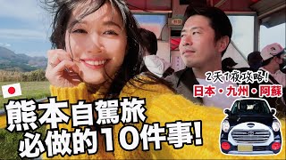 日本Vlog🇯🇵 來熊本玩一定要做的10件事! //旅行前必看//日本・九州・阿蘇 🌋