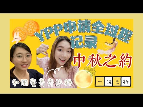 👭和闺蜜的中秋约定｜YPP申请过程全记录｜中秋达标成为YouTube合作伙伴｜😭崩溃发现审核期间有影片被版权警示⚠️下架怎么办｜版权警示©️会影响审核结果吗｜🥮月饼盒的秘密