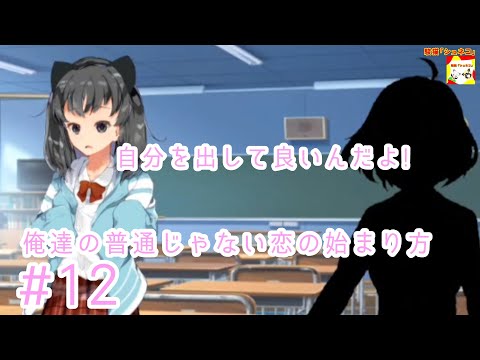 (自分を出して良いんだよ!)【ノベルゲーム】俺達の普通じゃない恋の始まり方  #12【シュンTV駿】【シュネコ】