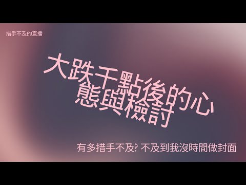 【措手不及直播】大跌千點後的你，現在在想什麼?